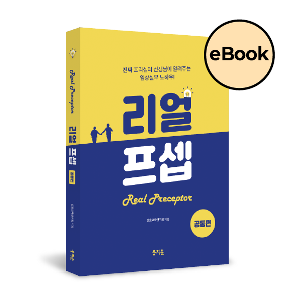 [eBOOK] 한 권으로 끝내는 리얼프셉 공통편(오직 신규간호사를 위해 탄생한 임상 실무 필독서!)